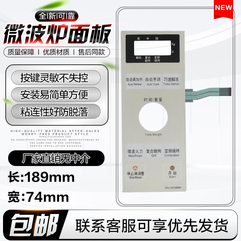 速发全新微波炉面板薄膜开关NN-GD366M触摸按键控制面贴配件面膜