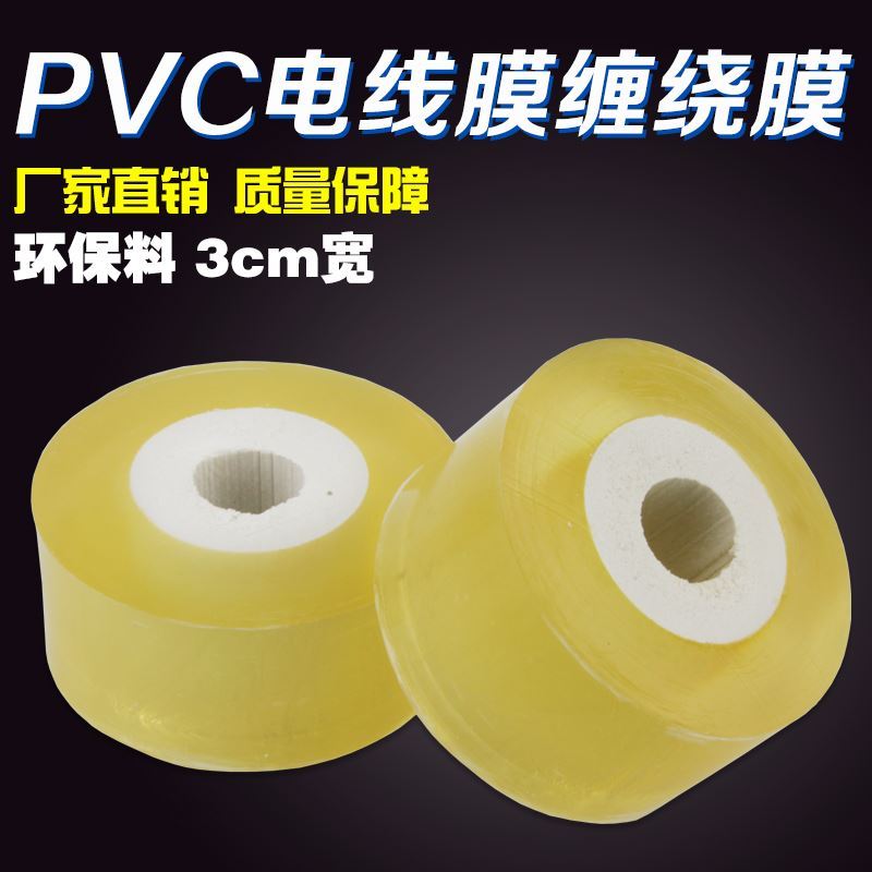 极速缠绕膜包装膜pvc电线膜电缆五金G保护透明拉伸自粘静电膜薄管