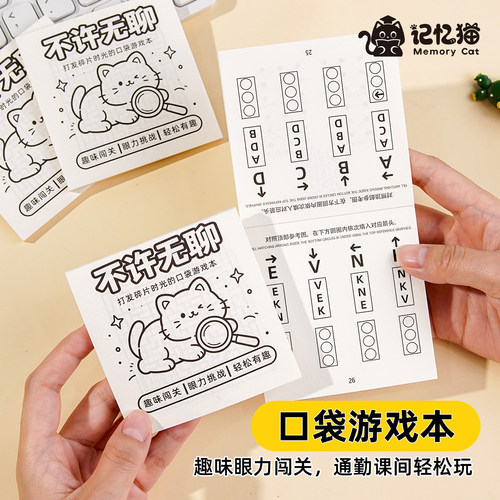 【记忆猫】不许无聊儿童益智游戏书迷宫数独找不同口袋本随身携带