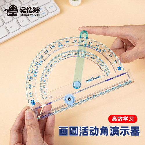 【记忆猫】量角器小学生四年级数学演示教具多功能活动角尺子套装二五年级三角尺透明半圆尺几何绘图直尺