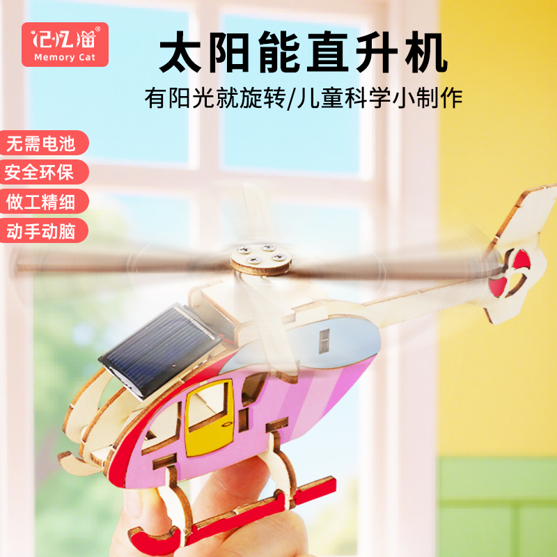 记忆猫太阳能直升飞机儿童手工diy材料包创意发明小制作科学