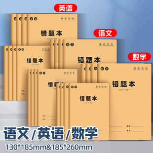 16k牛皮纸错题本纠错本32K小学生初中生专用语文英语数学错题本一年级小学生二三四五六年级订正本易错