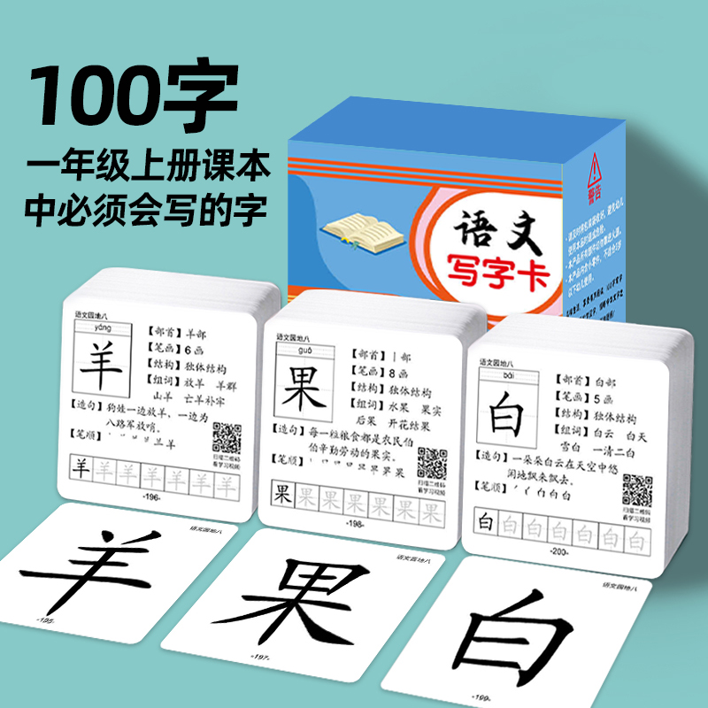 识字卡一年级上册下册人教新版小学语文课本同步配套生字写字卡片