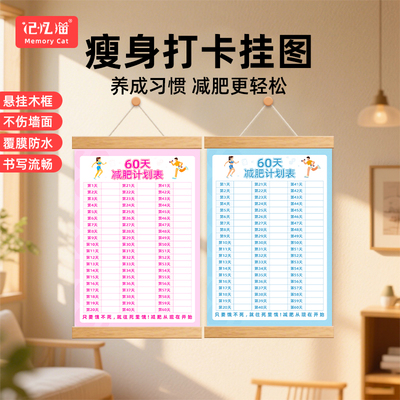 记忆猫60/100天减肥打卡记录表瘦身自律打卡挂图减肥拖延症监督体重计划