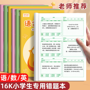 错题本小学生专用纠错本小学一年级二年级三四五六年级改错本订正本子数学语文英语错字集整理神器作业记录本