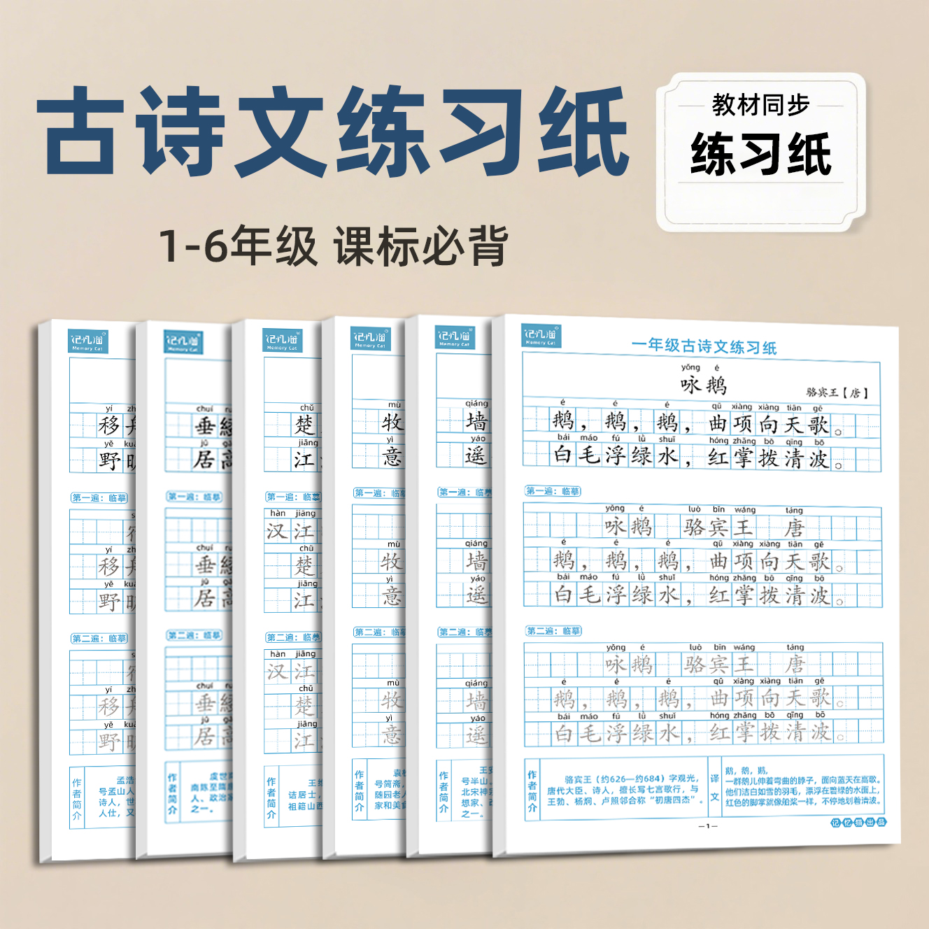 记忆猫小学生古诗词字帖同步人教版语文课本必备古诗词练字帖儿童专用练习纸一年级二三年级硬笔描红练习