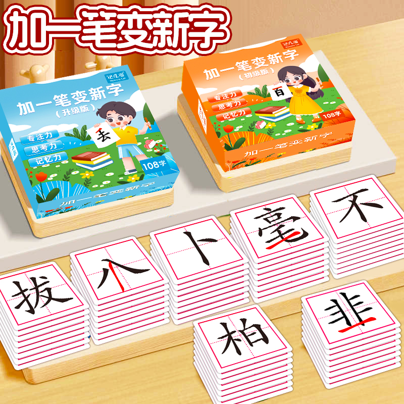 记忆猫加一笔变新字卡片小学生一年级加组新字儿童识字游戏卡牌