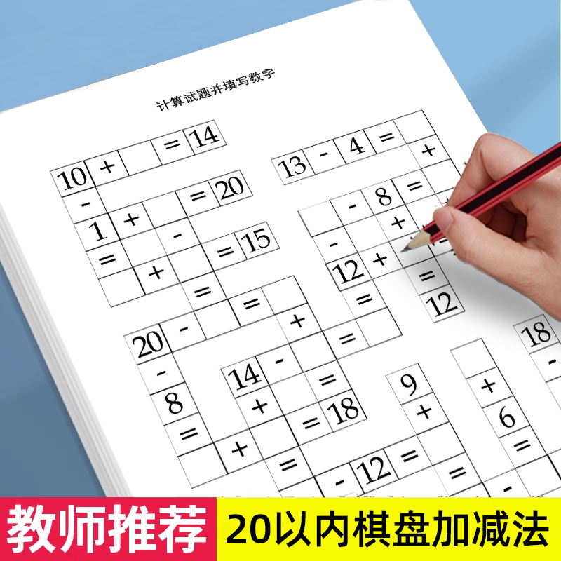 幼小衔接小学生一年级10 20以内加减法口算练习题棋盘格连加连减混合计算纸课下作业练习纸每日一练算数本