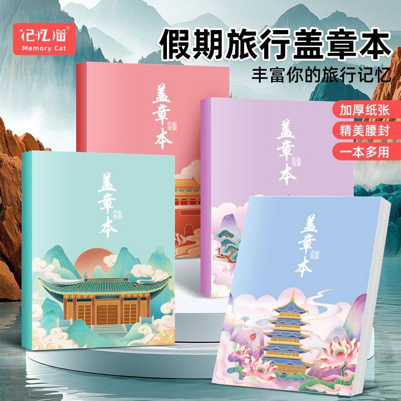 全国旅游盖章本文创收集本子高颜值私人旅行打卡南京北京故宫博物院纪念馆手帐本景点印章集章册空白本笔记本,文具电教/文化用品/商务用品,手帐/日程本/计划本,淘宝优惠券,粉丝福利购,淘宝优惠卷