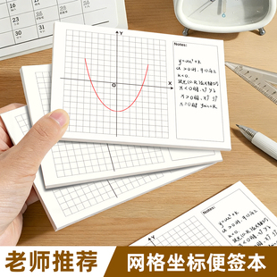 思进平面直角坐标系便签本加厚坐标轴网格纸函数初中无粘性易撕手高级书写象限网格纸坐标轴便签纸草稿本