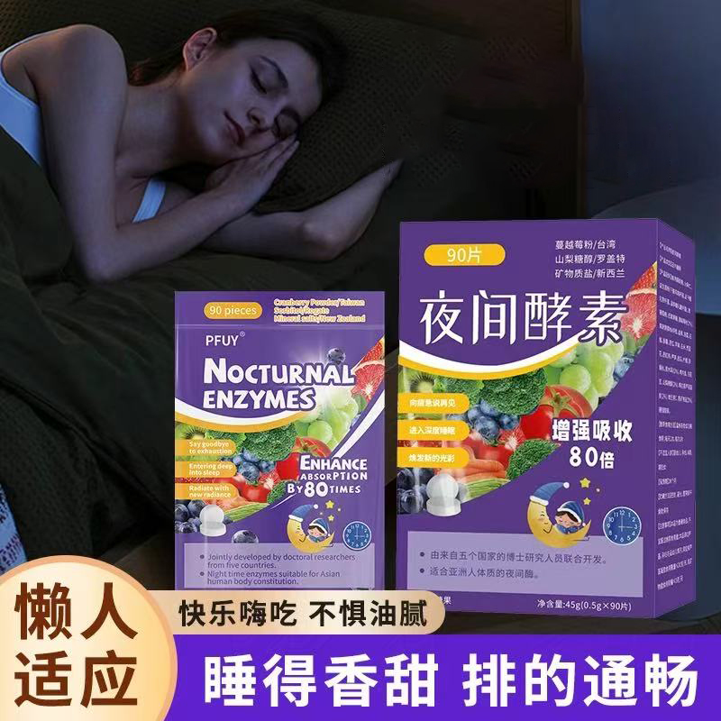 PFUY旗艦植物酵素果物復(fù)合壓片嗨吃果蔬植物天然酵素夜間酵素正品