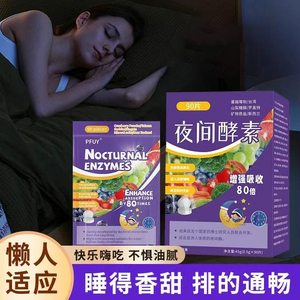 PFUY旗舰植物酵素果物复合压片嗨吃果蔬植物天然酵素夜间酵素1