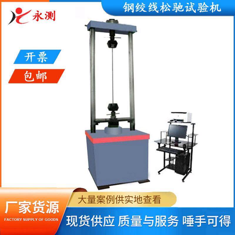 SXW-300L型微机控制松弛试验机,钢绞线松弛试验机,30吨松弛试验机