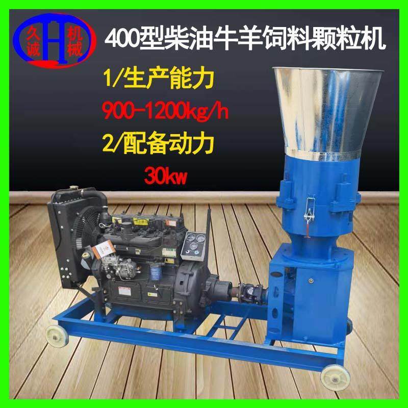 柴油牛羊饲料颗粒机淬火摸具可无电使用400型柴油牛羊饲料颗粒机
