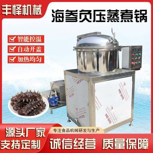 海参负压锅鲍鱼海螺肉低温泡发蒸煮锅辽参全自动速泡发机器