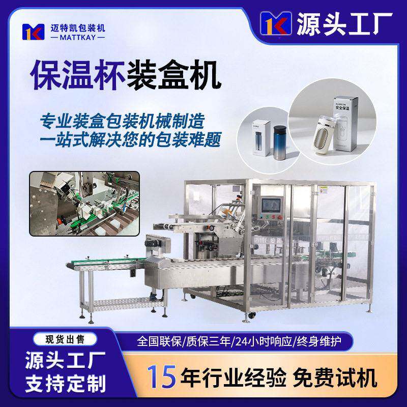 全自动速理料保温杯装盒机装装盒机全自动装盒喷码一体机