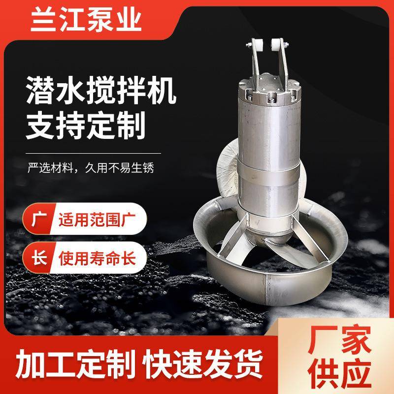 缺氧池潜水搅拌机污水处理设备一站式供应冲压式水下推流搅拌器