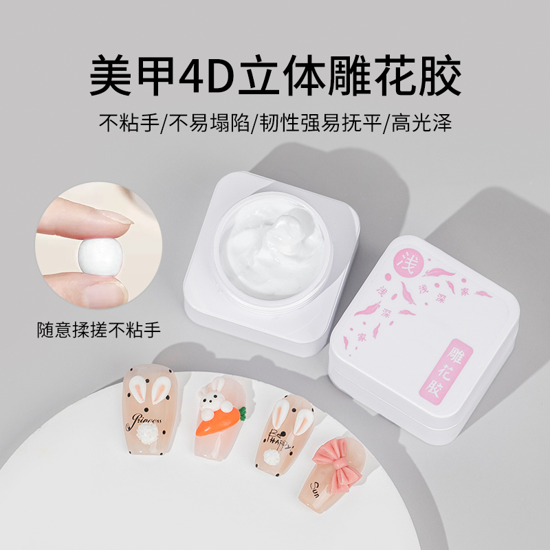 浅深家小白罐雕花胶2025年新款立体软糖胶捏捏甲油造型胶美甲专用