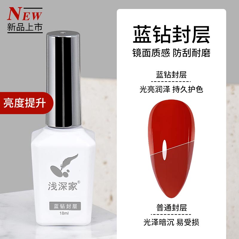 浅深家蓝钻封层甲油胶套装指甲油胶提亮持久美甲店专用钢化封层图片