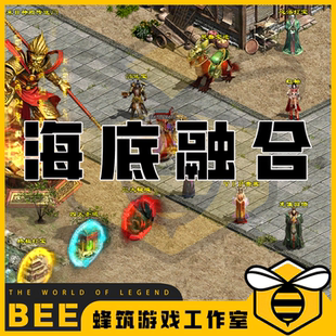 海底融合元神仿SD 特色传世传奇世界单机版微端PC服务端 怀旧网单