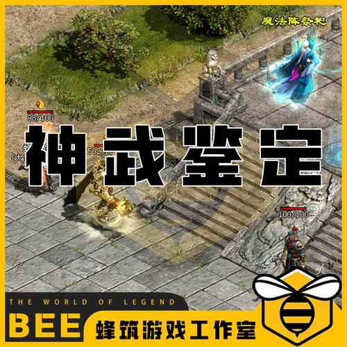 传奇世界经典神武鉴定复古元神版