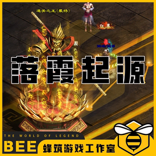 落霞起源天地起源十八历练 传世传奇世界单机版PC服务端 怀旧网单