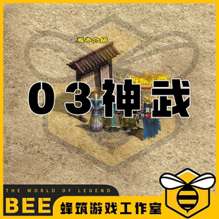 03神武特色复古版本 传世传奇世界单机版微端PC服务端 怀旧网单