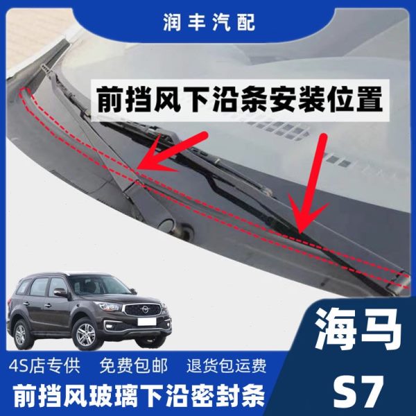 海马s7前挡风玻璃密封条雨刮器盖板胶条集雨板胶条导流板密封条
