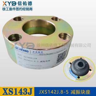 3Y252J 143J 驾驶室减震器块底座 263j 徐工压路机原厂配件XS202j