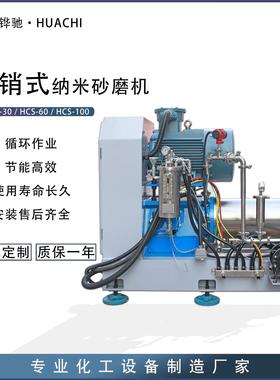 佛山厂家HCS60卧式砂磨机 棒销式纳米研磨机 色浆彩妆基料砂磨机