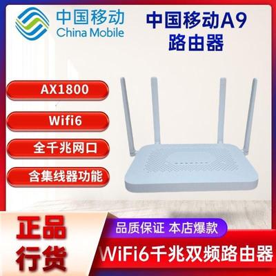 中国移动A9路由器1800M千兆双频WiFi6路由器CMCC-A9路由器2.4G 5G