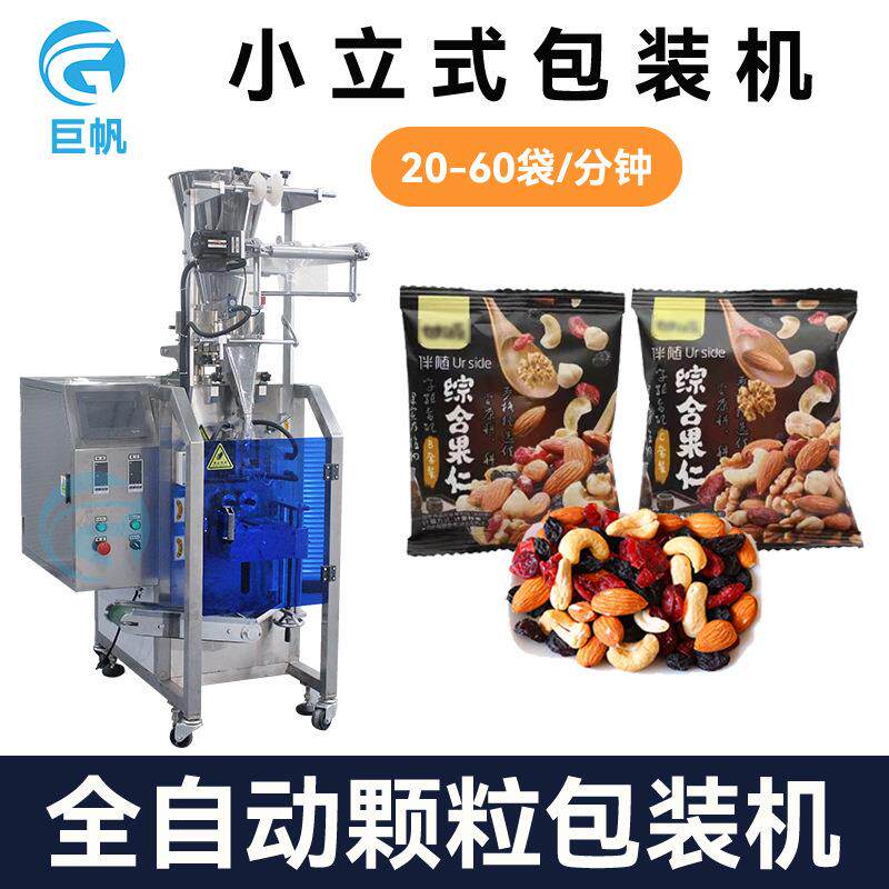 立式颗粒包装机 糖果坚果干果食品装袋机 三边封量杯小型包装机