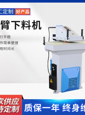 供应HSAB系列玩具摇臂下料机纸板皮革下料机液压摇臂裁断机