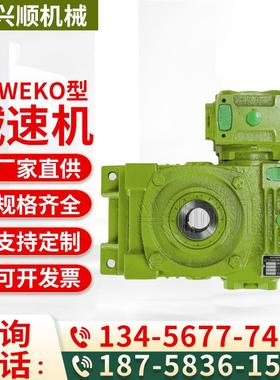 杭州WPWEKO蜗轮蜗杆减速机WPA/WPS/WPO/WPX 40-250型减速器减速箱