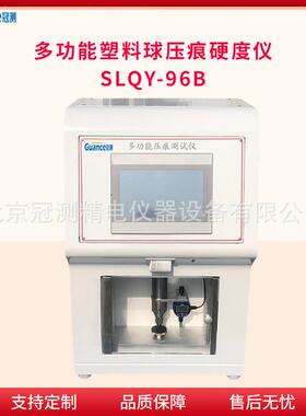 全自动塑料球压痕硬度试验仪SLQY-96B
