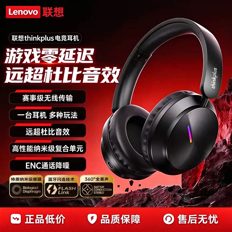 【联想新品】赛事级电竞蓝牙耳机
