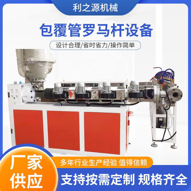 包覆管罗马杆设备 包覆管挤出生产线 塑胶管材异型材生产设备