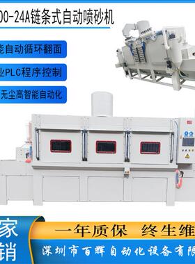 深圳厂家BH600-24A链条式自动喷砂机自动双面喷砂通过式两面打砂