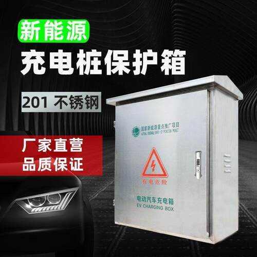 新能源汽车不锈钢充电桩保护箱户外防雨壁挂式配电箱厂家直供