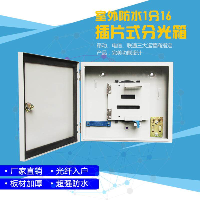 1分16插卡式室外防水光缆分光箱 光纤分纤箱分路箱FTTH入户箱