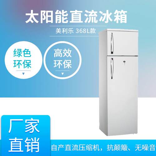美利乐太阳能冰箱BCD-368太阳能冰箱368L直流冰箱外贸出口