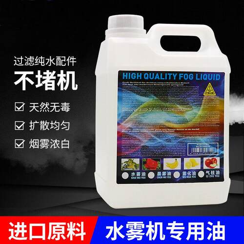 舞台灯光烟油水雾机水雾油 舞台烟雾机专用油 KTV水雾机烟雾油