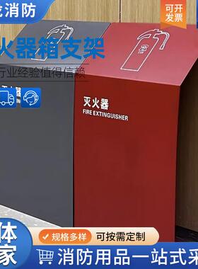 灭火器落地支架烤漆灭火器箱支架商场酒店售楼处4S店高端灭火器箱