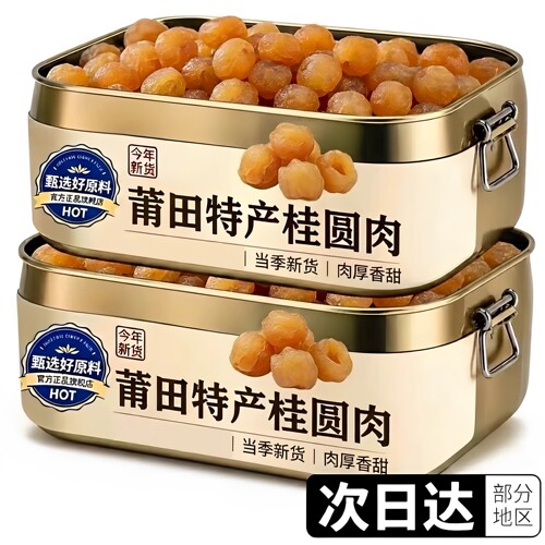 无核桂圆肉龙眼肉去核桂圆正宗特级零食果干新货泡茶泡水新鲜罐装