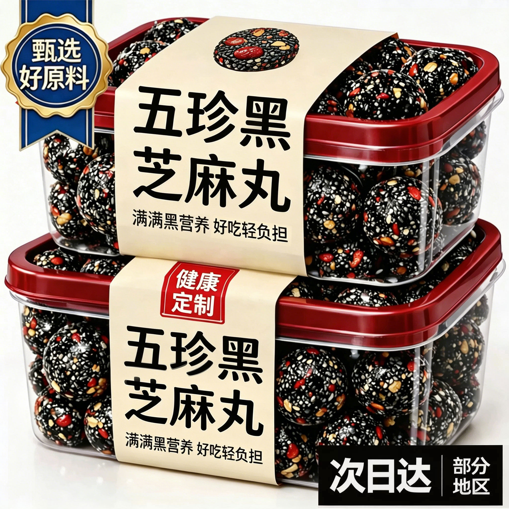 五珍黑芝麻丸核桃桑葚软糕小吃孕养生丸