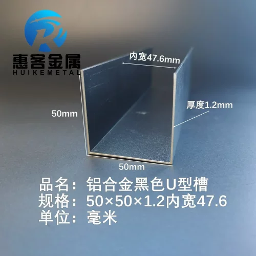 U型铝槽黑色50*1.2内槽47.6