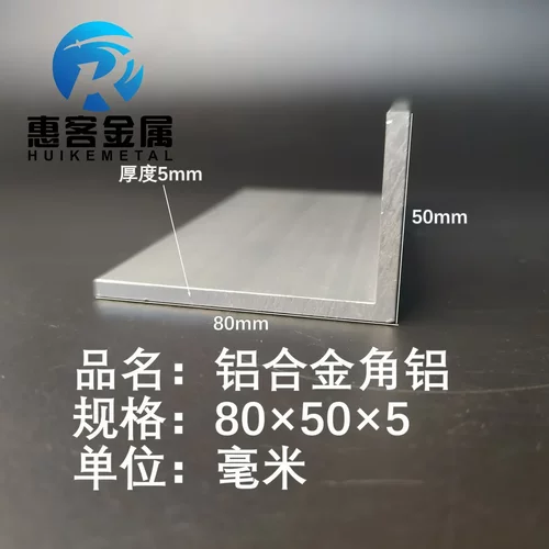 角铝L型铝材80*50*5直角铝合金角铁角码包边三角不等边L型铝条