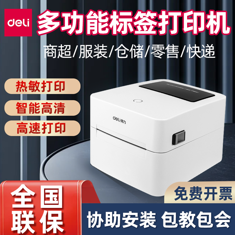 得力热敏标签打印机快递打单机
