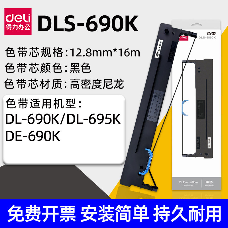得力DLS-690K色带针式打印机墨芯墨带架适用DL-690K/DL-695K/DE-690K仓库出库单打印用碳带色带架发票打印机