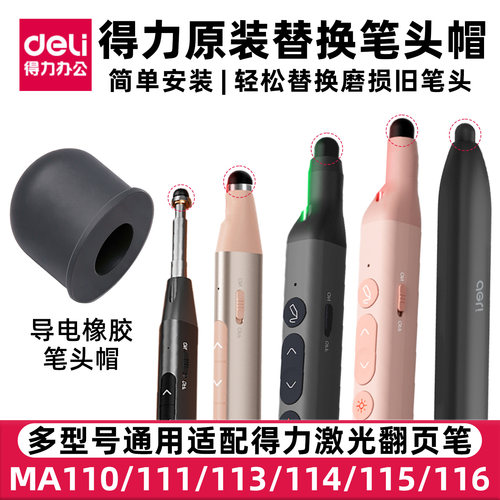 得力翻页笔原装笔尖替换笔头帽